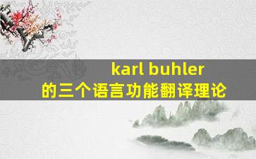 karl buhler的三个语言功能翻译理论